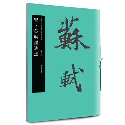 

宋·苏轼墨迹选