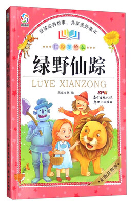 

绿野仙踪七彩美绘本 彩图注音版