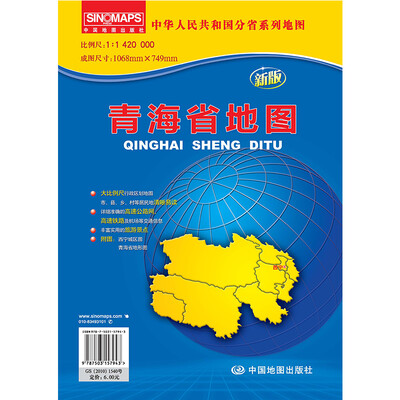 

中华人民共和国分省系列地图：青海省地图（新版）（折叠袋装）
