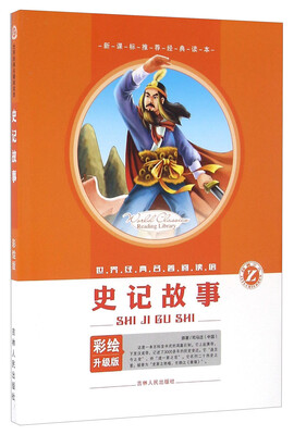 

史记故事(彩绘升级版