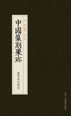 

中国篆刻聚珍：魏晋南北朝印
