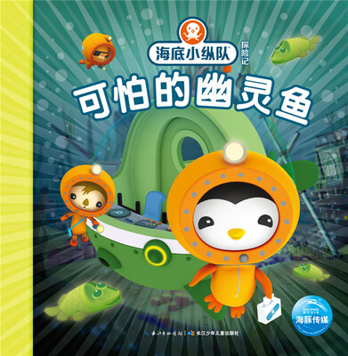 

海底小纵队探险记（第二辑）：可怕的幽灵鱼