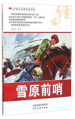 

雪原前哨/中华红色教育连环画