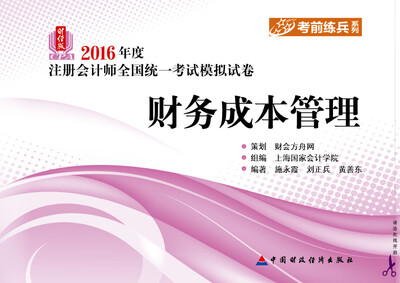 

2016年度注册会计师全国统一考试模拟试卷财经版：财务成本管理