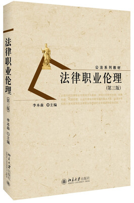 

法律职业伦理(第三版