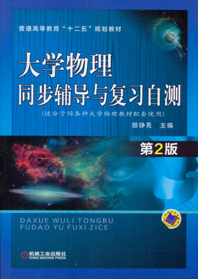 

大学物理同步辅导与复习自测　第2版