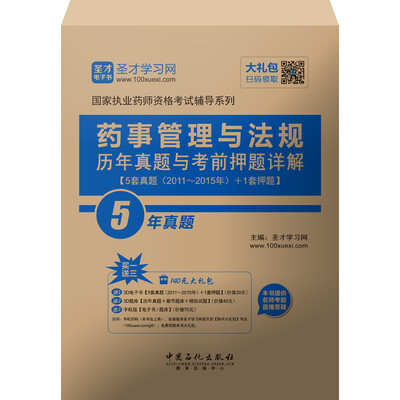 

国家执业药师资格考试辅导系列 药事管理与法规历年真题与考前押题详解