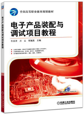 

电子产品装配与调试项目教程