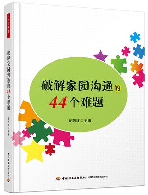 

破解家园沟通的44个难题万千教育