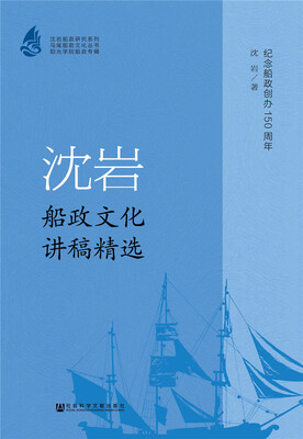 

沈岩船政文化讲稿精选