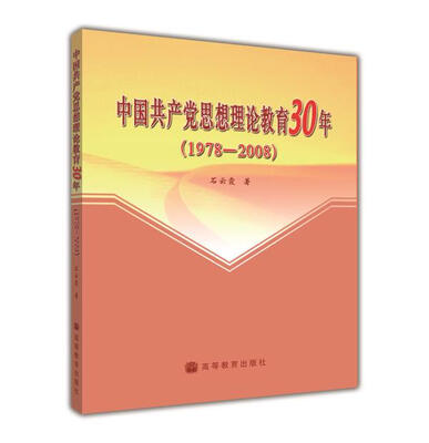 

中国共产党思想理论教育30年（1978—2008）
