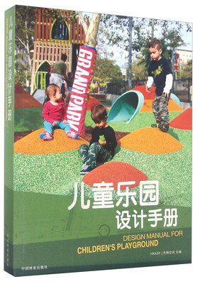 

儿童乐园设计手册