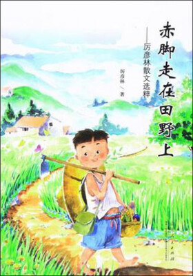 

赤脚走在田野上