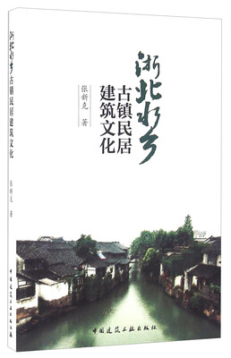 

浙北水乡古镇民居建筑文化