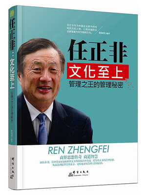 

任正非文化至上 管理之王的管理秘密