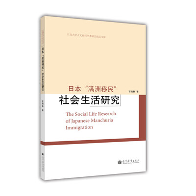 

日本“满洲移民”：社会生活研究
