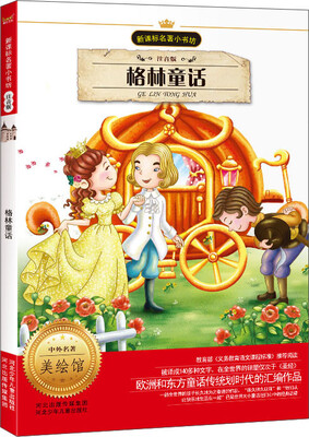 

新课标名著小书坊：格林童话（注音版）