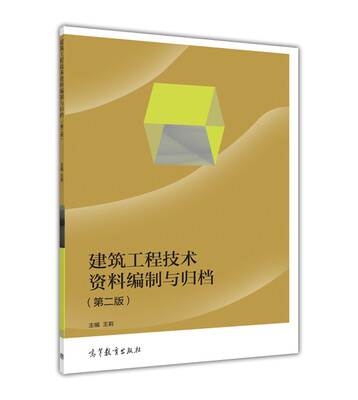

建筑工程技术资料编制与归档第二版
