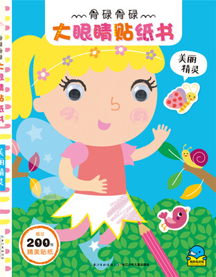

骨碌骨碌大眼睛贴纸书美丽精灵