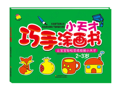 

小天才巧手涂画书 2～3岁
