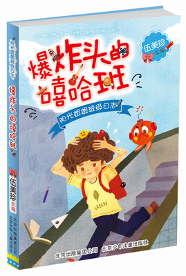 

阳光姐姐伍美珍班级日志：爆炸头的嘻哈班（阳光姐姐教你写日记）