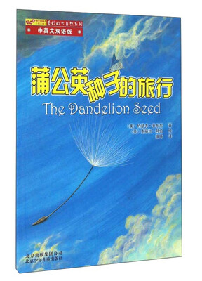 

蒲公英种子的旅行（中英文双语版）
