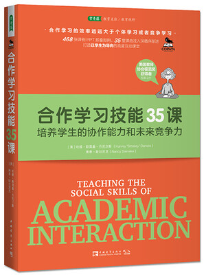 

合作学习技能35课：培养学生的协作能力和未来竞争力