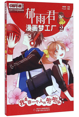 

郁雨君漫画梦工2 我是你一个人的啦啦队漫画版