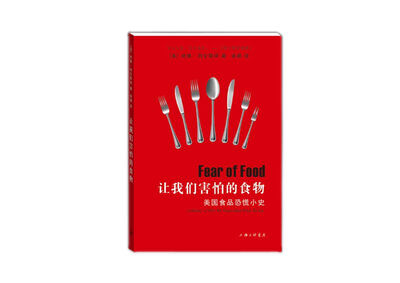 

让我们害怕的食物：美国食品恐慌小史