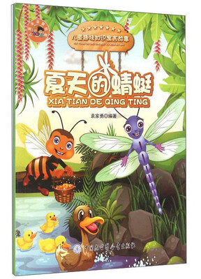 

夏天的蜻蜓/儿童趣味知识寓言故事