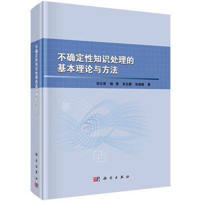 

不确定性知识处理的基本理论与方法