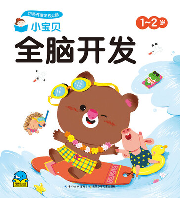 

小宝贝全脑开发：小宝贝全脑开发·1-2岁