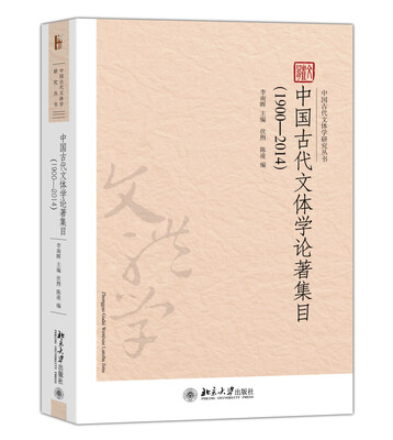 

中国古代文体学论著集目(1900-2014