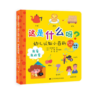 

这是什么呀？幼儿认知小百科.我爱我的家