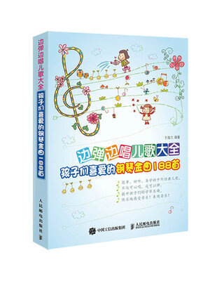 

边弹边唱儿歌大全孩子们喜爱的钢琴金曲188首