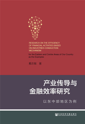 

产业传导与金融效率研究：以东中部地区为例