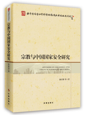 

宗教与中国国家安全研究