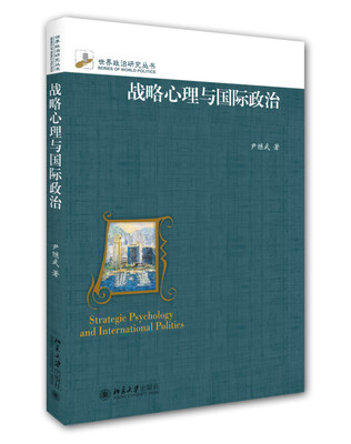 

战略心理与国际政治