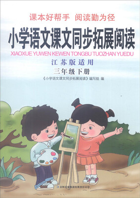 

2016年春 小学语文课文同步拓展阅读：三年级下（江苏版适用）