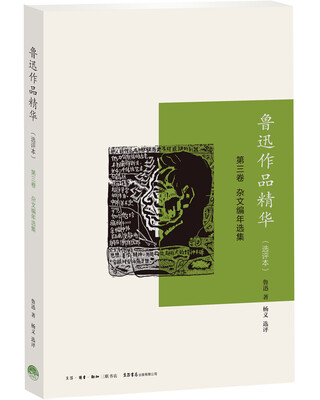 

鲁迅作品精华·选评本·第三卷杂文编年选集