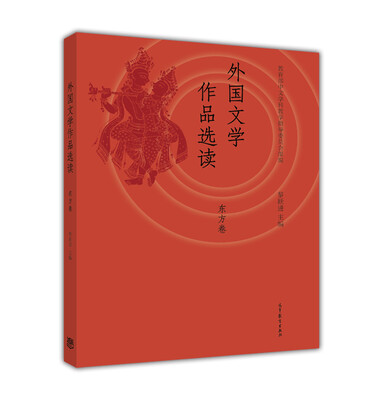 

外国文学作品选读东方卷
