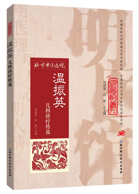 

明医馆丛刊24：温振英儿科诊疗传真