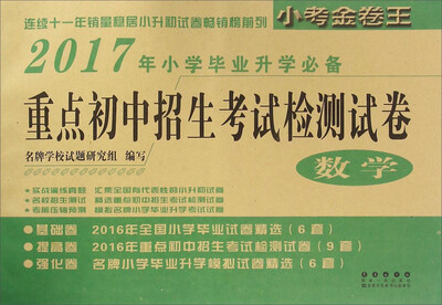 

重点初中招生考试检测试卷数学2017年小学毕业升学必备
