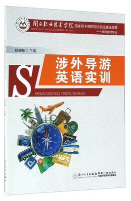 

涉外导游英语实训（旅游管理专业）