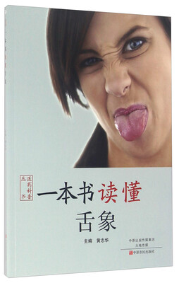 

一本书读懂舌象