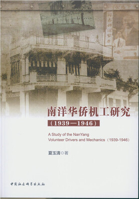 

南洋华侨机工研究1939-1946