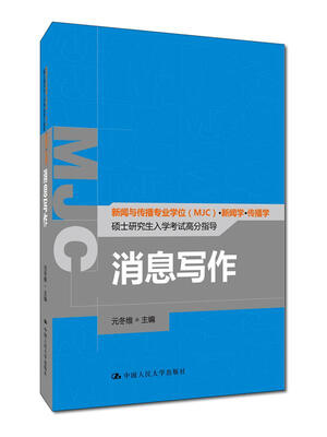 

消息写作（新闻与传播专业学位（MJC）·新闻学·传播学硕士研究生入学考试高分指导）