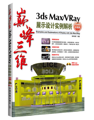 

巅峰三维 3ds Max/VRay展示设计实例解析（白金畅销全新版）（附光盘）