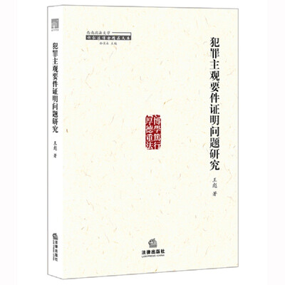 

犯罪主观要件证明问题研究