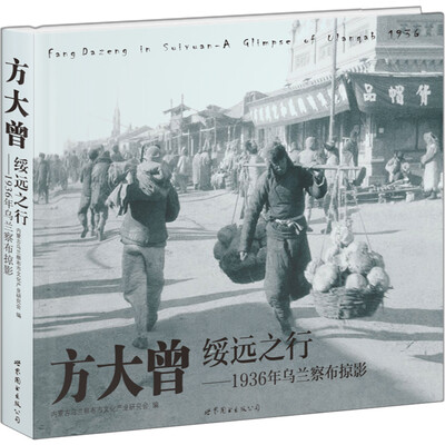 

方大曾绥远之行：1936年乌兰察布掠影